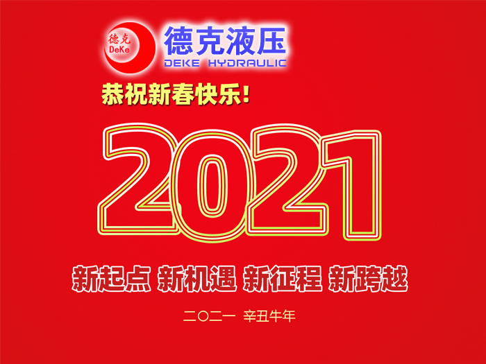 阜新德克液壓機(jī)械有限公司祝您2021年春節(jié)快樂！